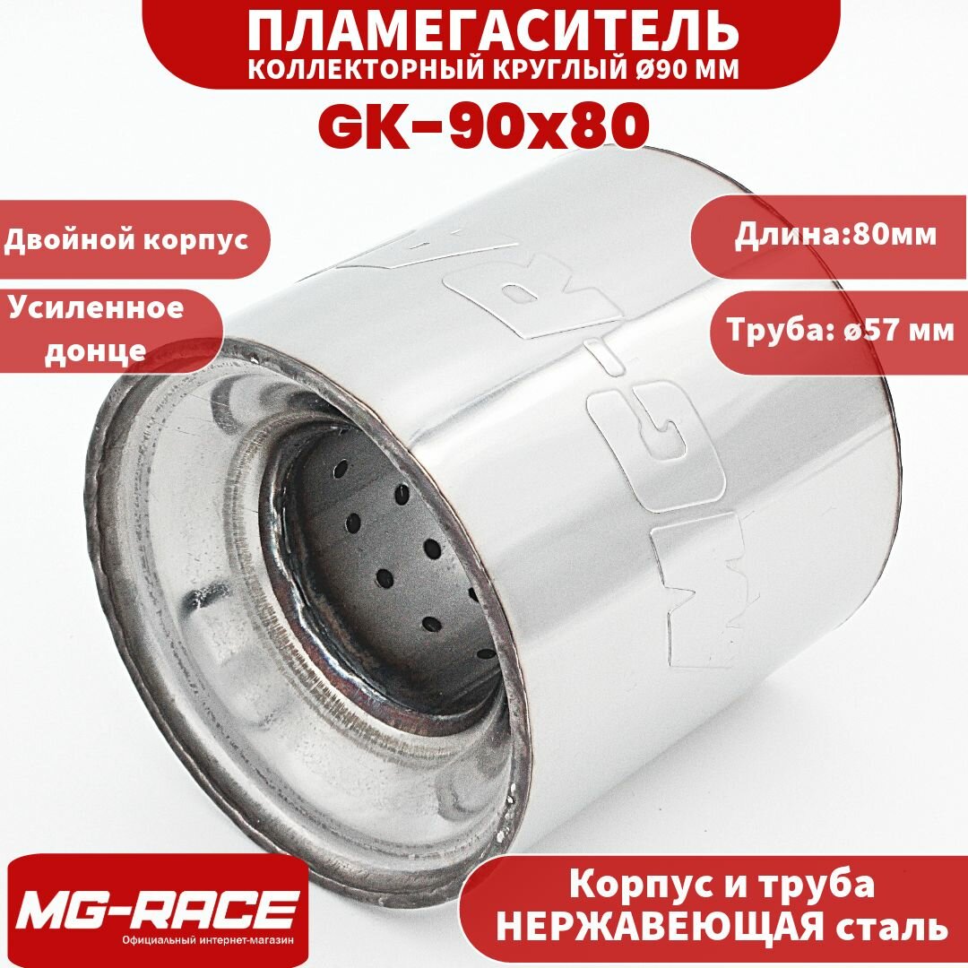MG-Race Пламегаситель универсальный коллекторный 100x120 мм