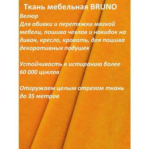 Ткань мебельная 100KOVROV, Велюр, BRUNO D16 оранж-желт, 1 п. м, ширина 140 см