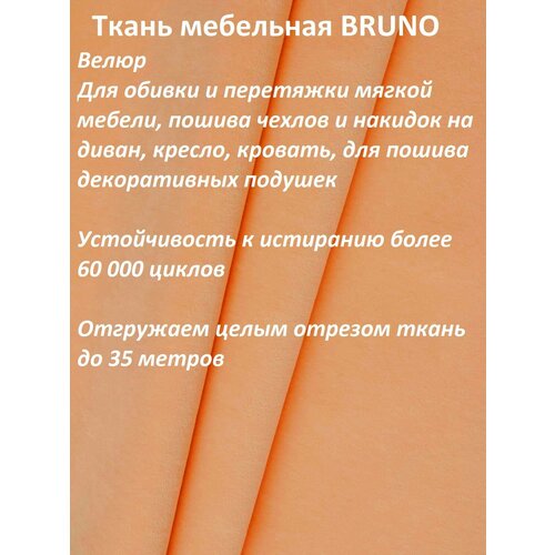 Ткань мебельная 100KOVROV, Велюр, BRUNO PR.APRICOT, 1 п. м, ширина 140 см