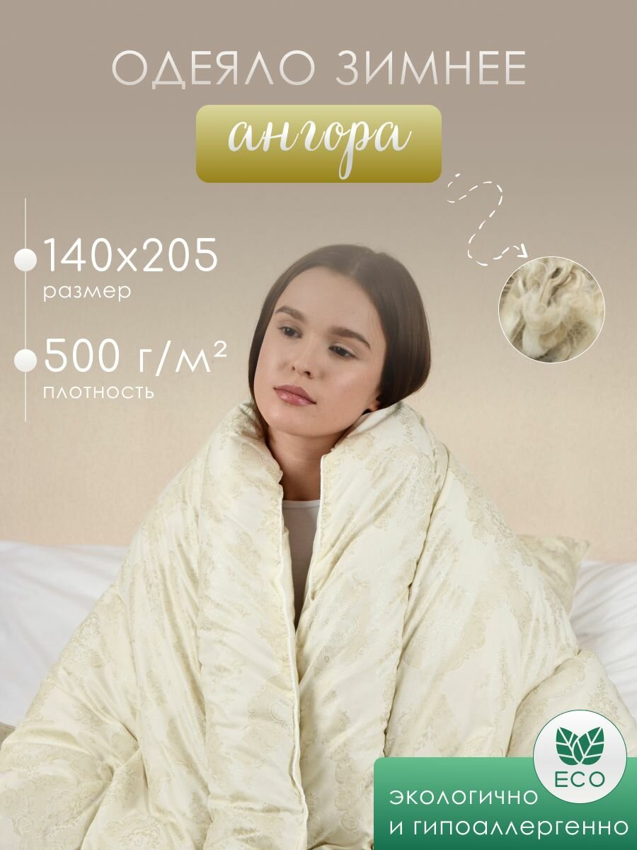 Одеяло зимнее 1,5 спальное 140х205 см Ангора