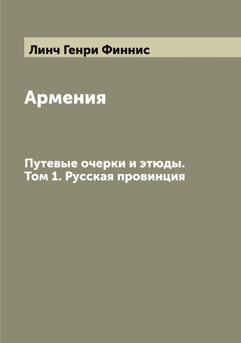 Книга Армения. Путевые очерки и этюды. В 2 томах - фото №1