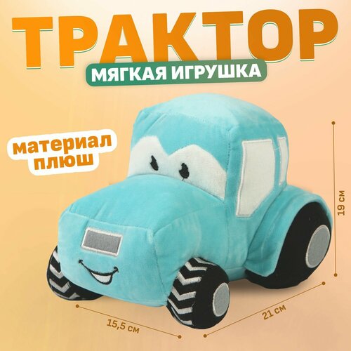 фото Мягкая игрушка «трактор», цвет голубой россия