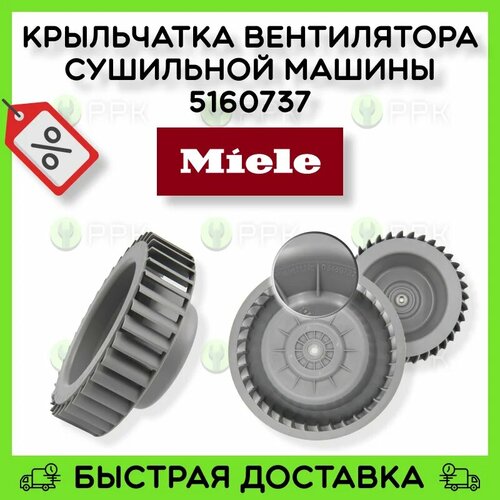 Крыльчатка вентилятора для сушильной машины Miele 5160733 5160734 5160735 5160736 5160737 9957620 9957621 9957622