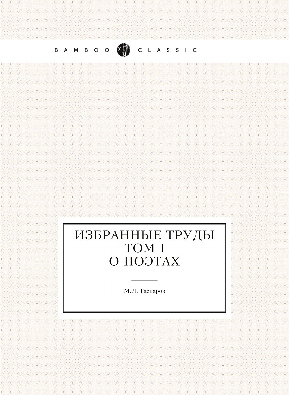 Книга Избранные труды. Том I. О поэтах - фото №1