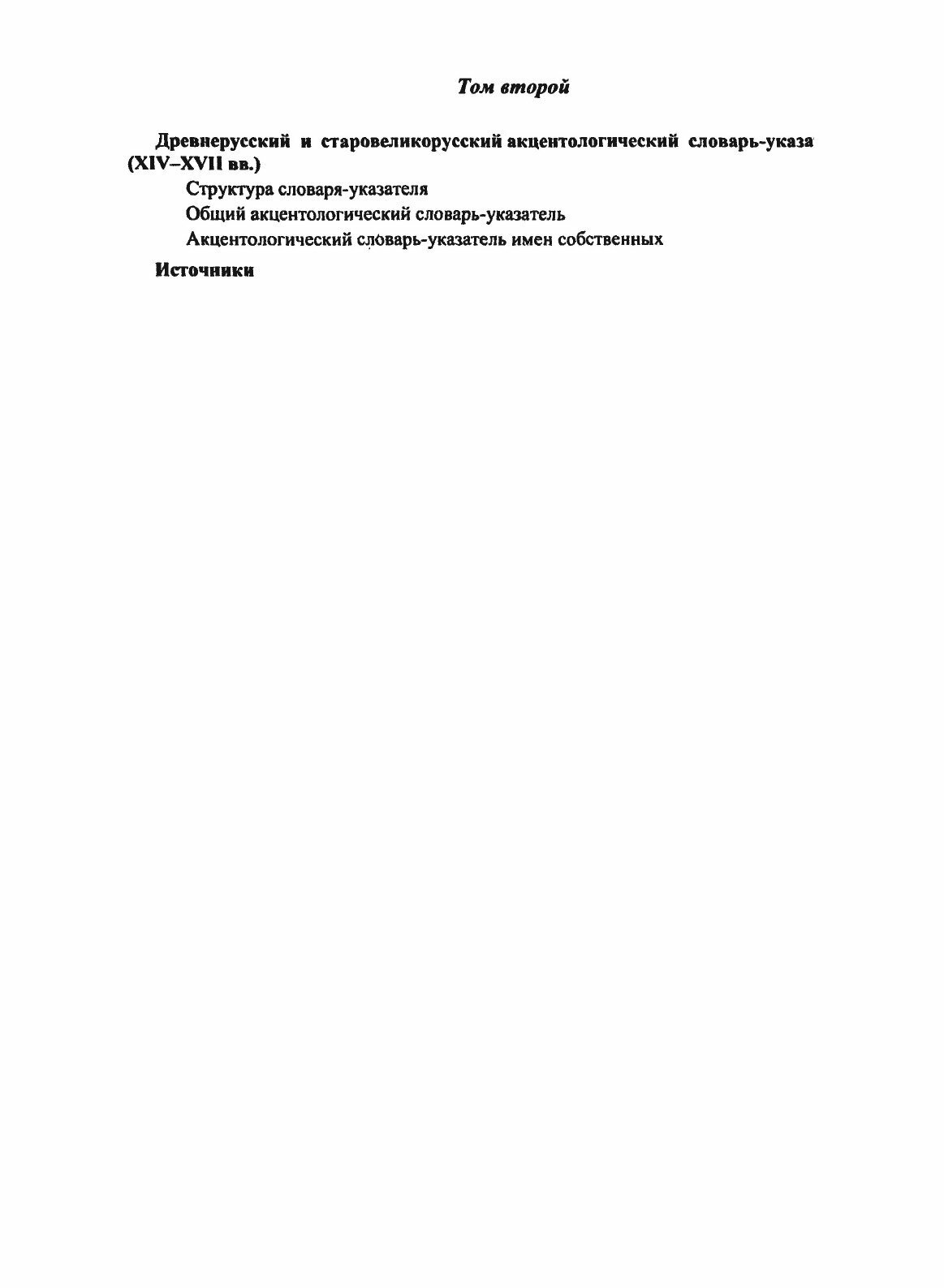Труды по акцентологии. Том I (Зализняк Андрей Анатольевич) - фото №7