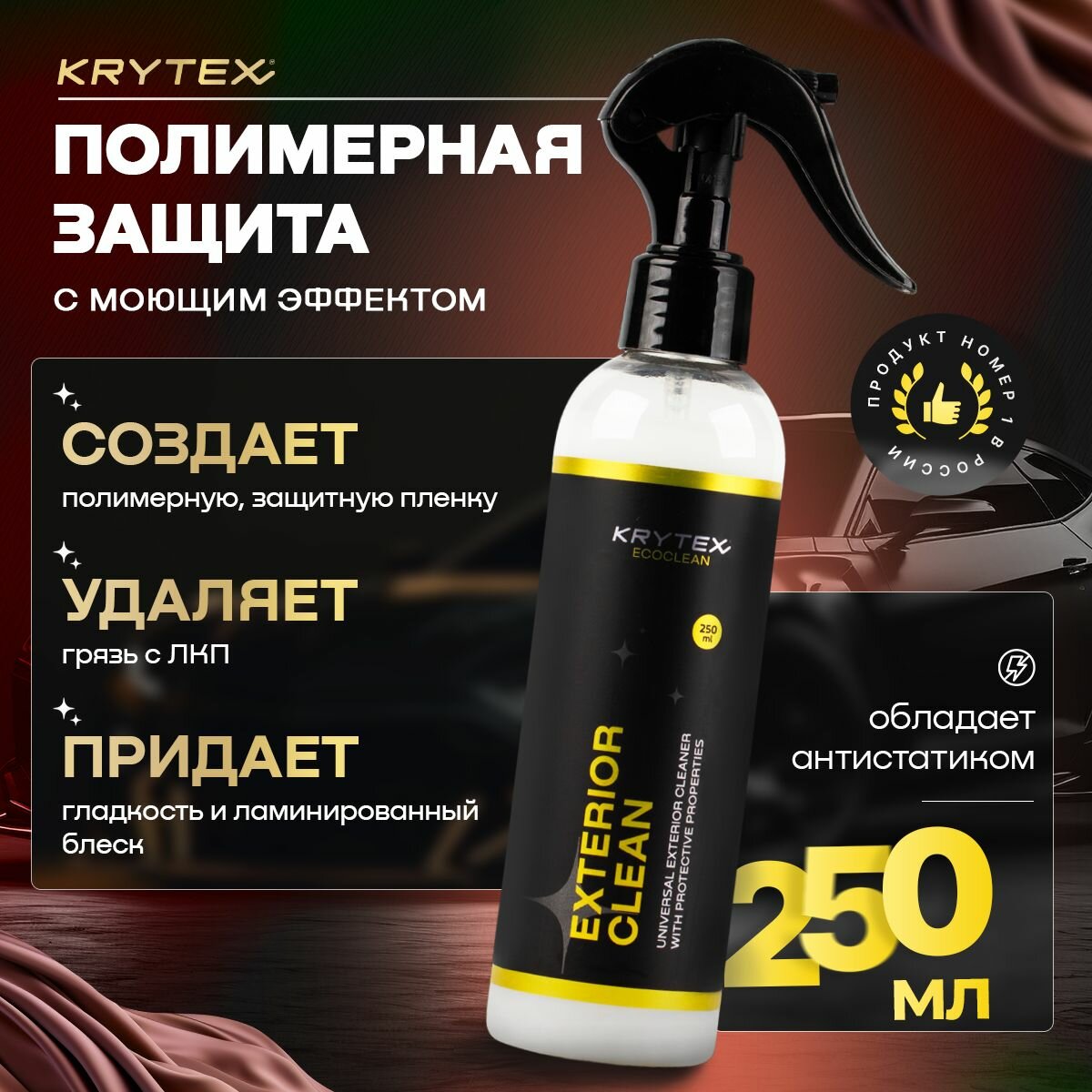 Полимерная защита с моющим эффектом KRYTEX EXTERIROR CLEAN для кузова автомобиля (ЛКП) Гидрофобизатор на водной основе, Полироль для автомобиля кузова 250 мл.