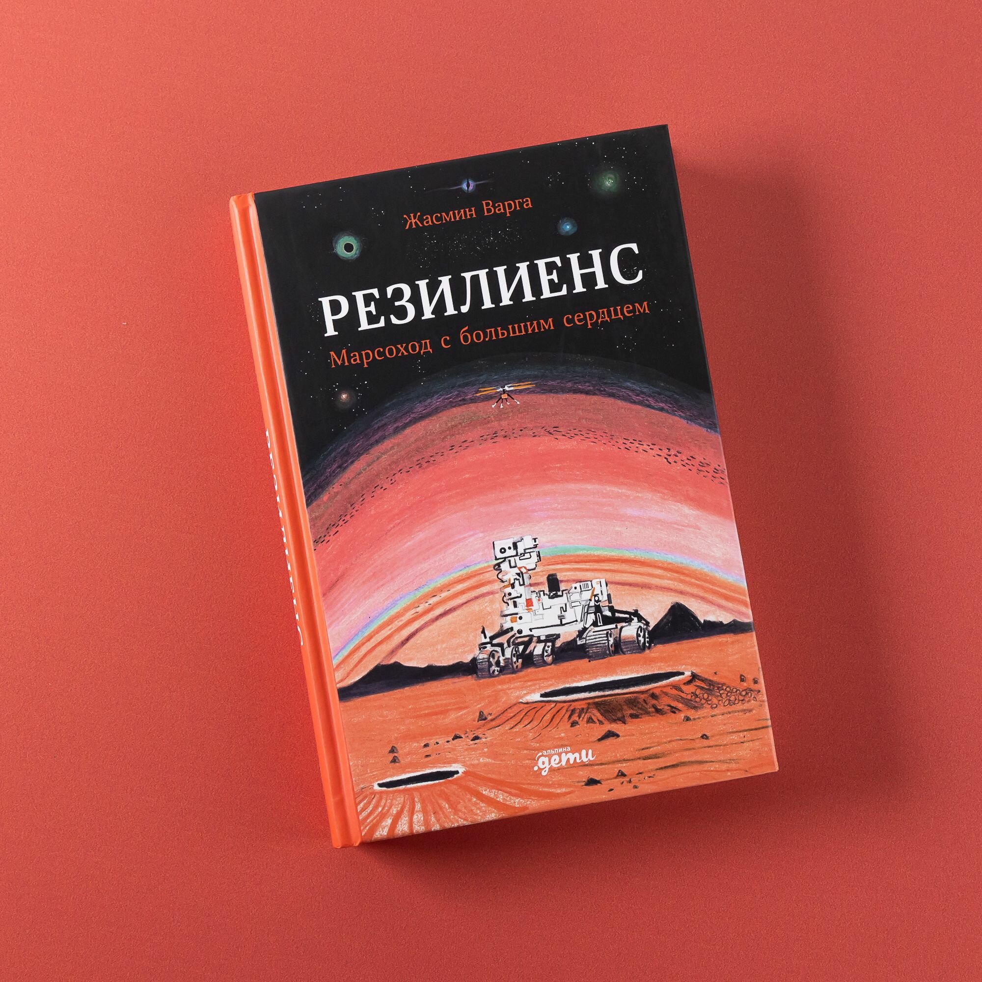 Резилиенс. Марсоход с большим сердцем