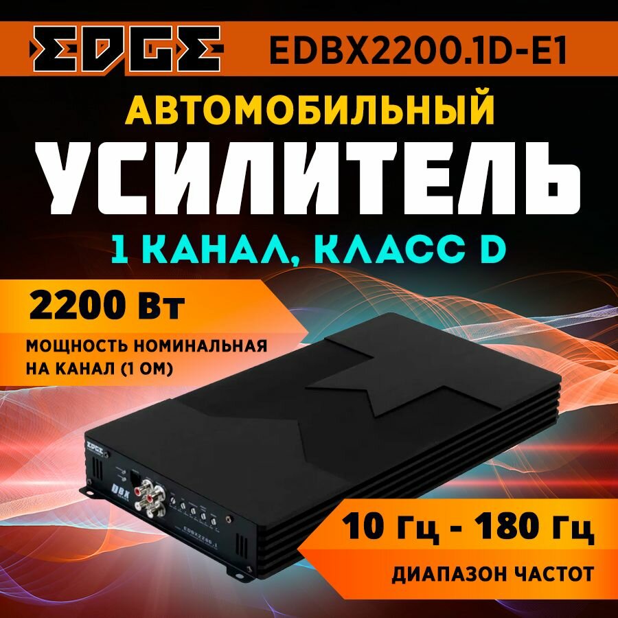 Усилитель EDGE EDBX2200.1D-E1