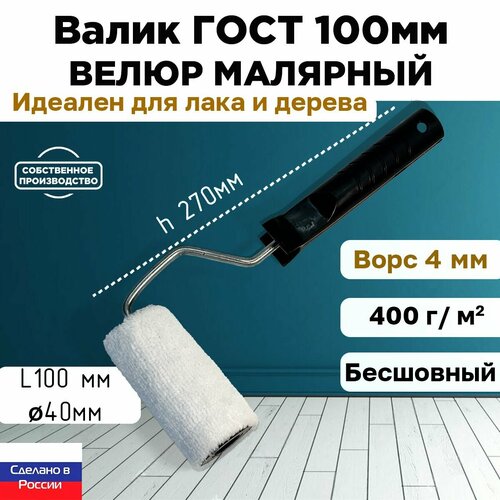 Валик ГОСТ с ручкой малярный велюр 100% 100*40 мм, ворс 12мм, бесшовный, сменный мех, сменный ролик, белый, ЗСК