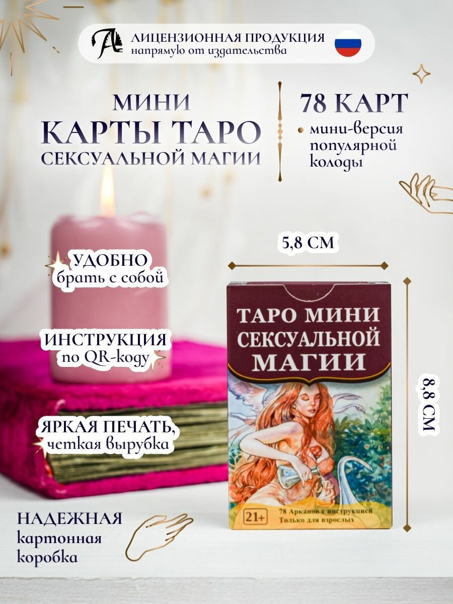 Таро сексуальной магии мини-формат гадальная колода 78 карт, инструкция на рус. языке
