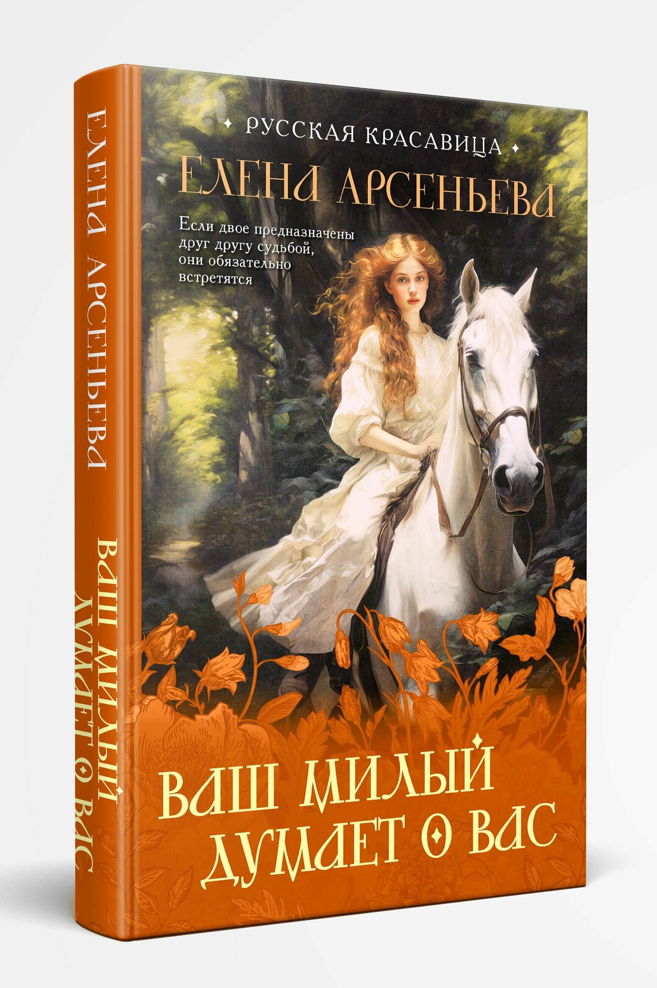 Ваш милый думает о вас (Арсеньева Елена Арсеньевна) - фото №2