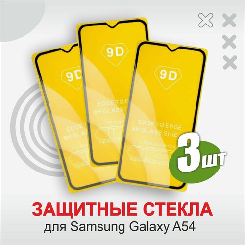 Защитное стекло для Samsung Galaxy А54