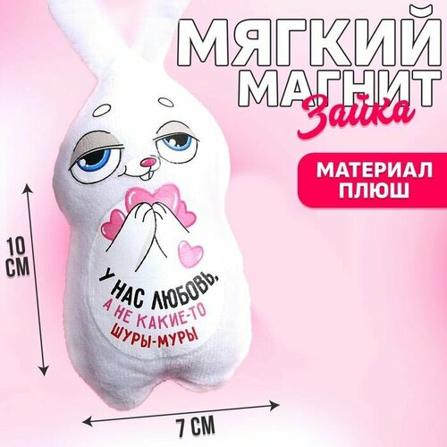 Мягкая игрушка-магнит У нас любовь, а не какие-то шуры-муры , зайчик