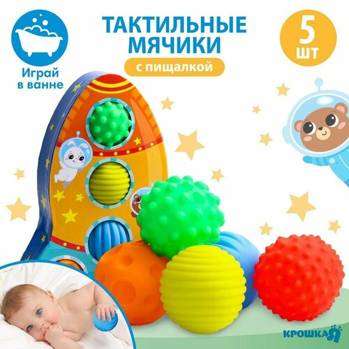 Набор развивающих тактильных мячиков Космос с пищалкой 5 шт Крошка Я 1240₽