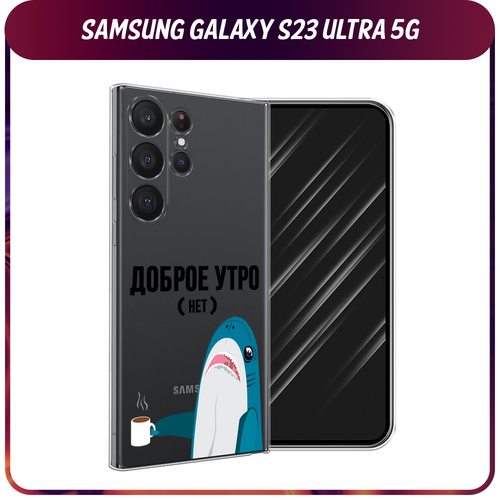 Силиконовый чехол на Samsung Galaxy S23 Ultra 5G / Самсунг S23 Ультра 5G Доброе утро, прозрачный