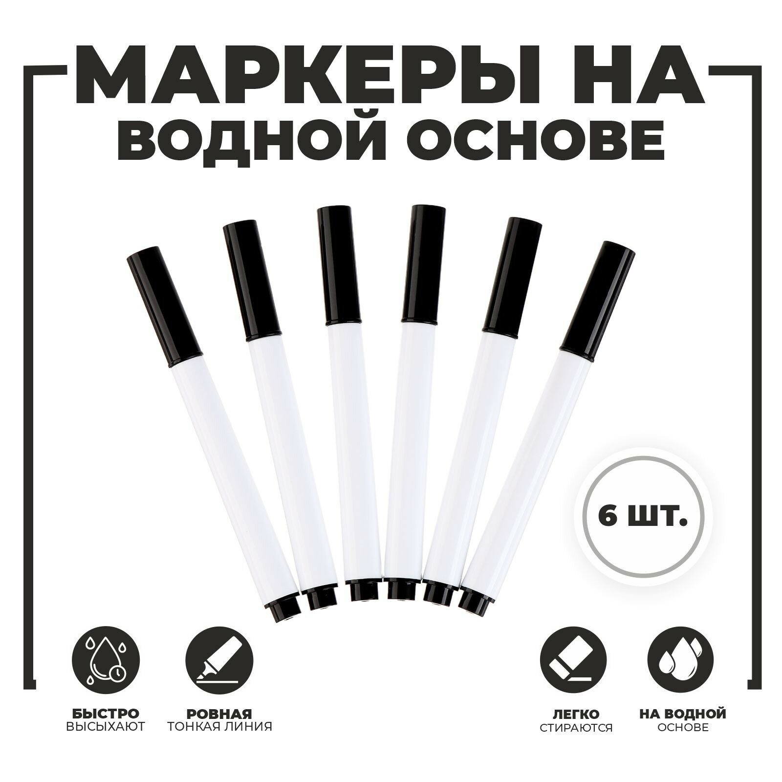 Маркер Calligrata, черный, на водной основе, для магнитных досок, 6 цветов