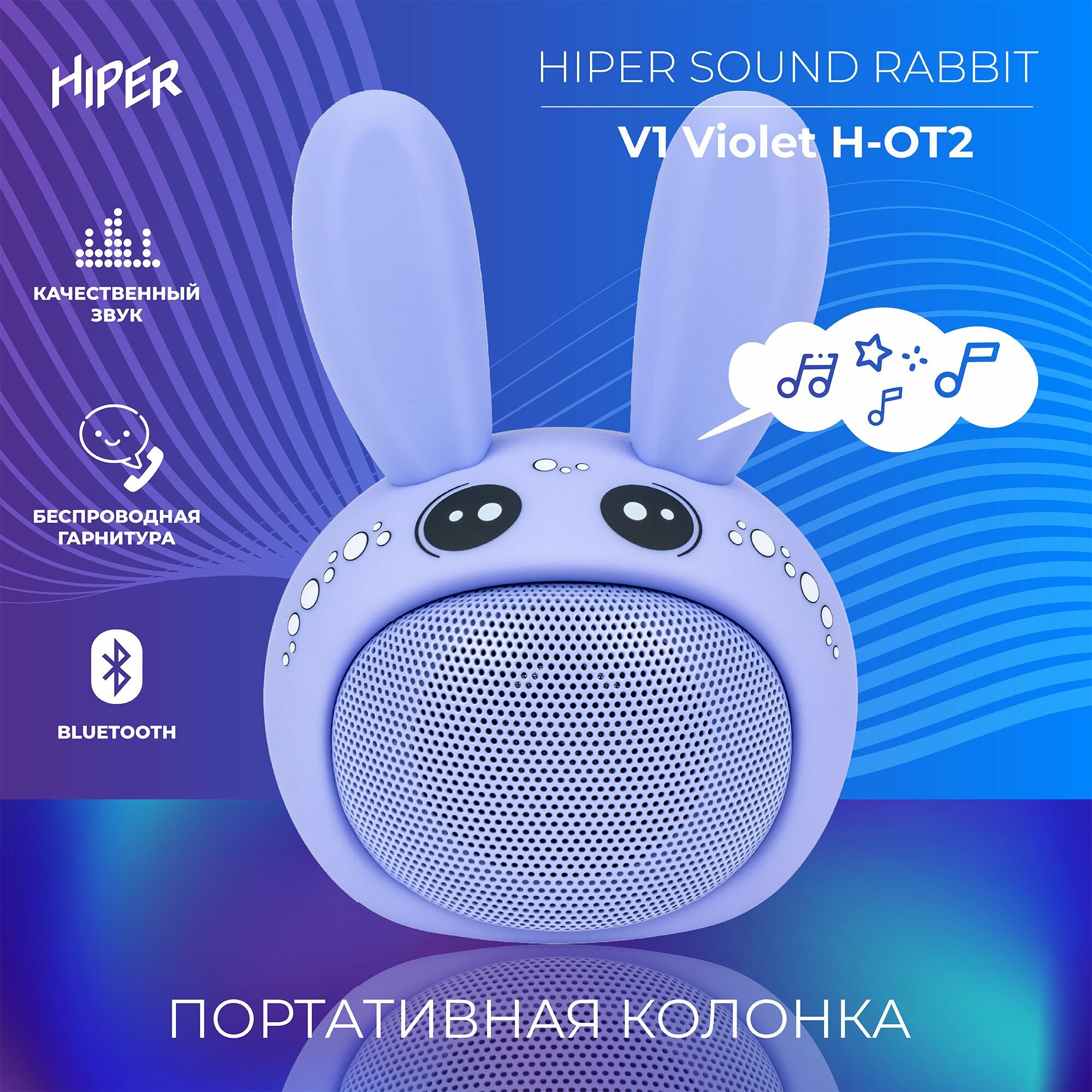 Детская беспроводная колонка HIPER SOUND RABBIT V1 / 5W / Bluetooth 5.1 / 4 часа работы