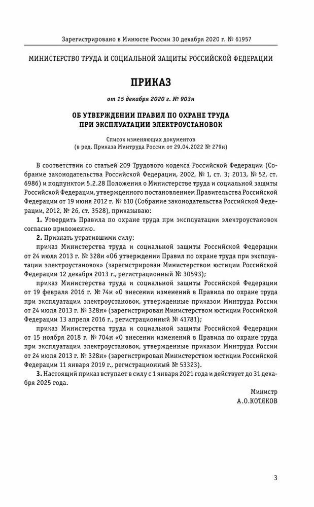 Правила по охране труда при эксплуатации электроустановок со всеми изм на 2023 год - фото №13