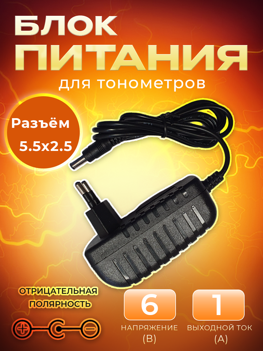 Блок питания адаптер для тонометров 6V - 1A(0.6A). Разъем 5.5 х 2.5mm. Отрицательная полярность. Длина шнура 1.45 метра