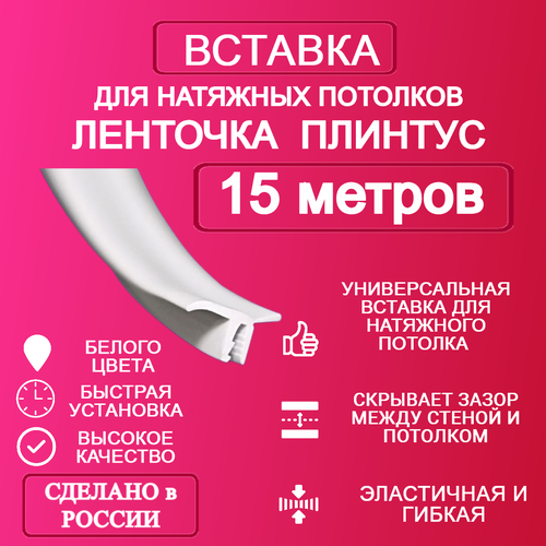 Вставка-плинтус белый