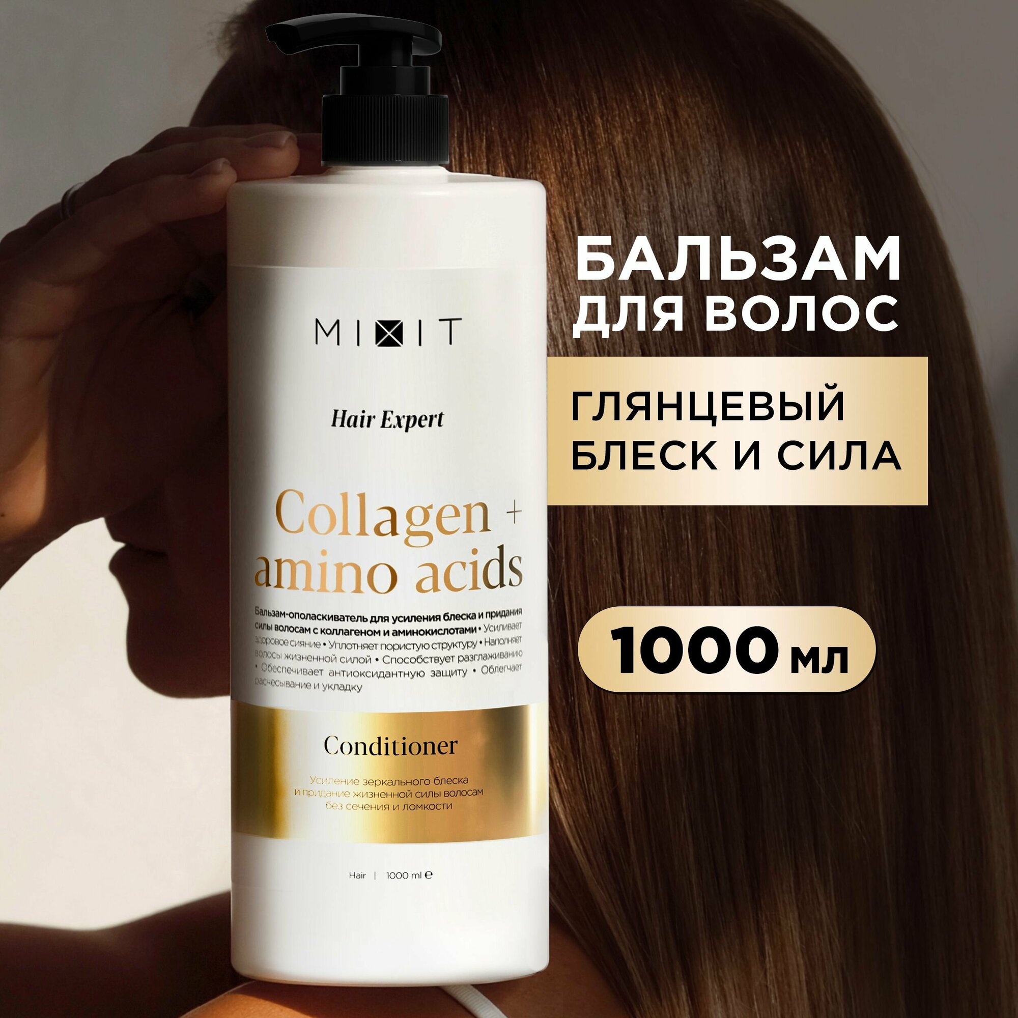 Бальзам для волос MIXIT Hair Expert восстанавливающий и увлажняющий с коллагеном профессиональная косметика по уходу за волосами и кожей головы 1000 мл