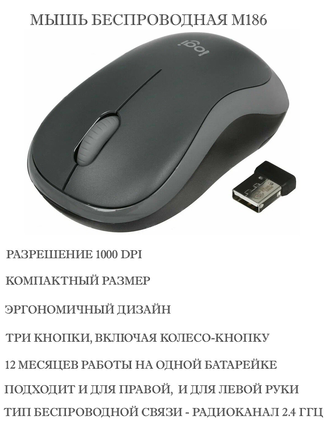 Беспроводная компьютерная мышь Logitech M186, серая 910-004131