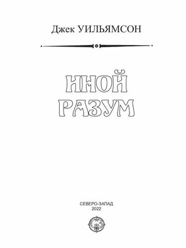 Иной разум (Уильямсон Джудит) - фото №12