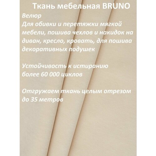 Ткань мебельная 100KOVROV, Велюр, BRUNO IVORY, 1 п. м, ширина 140 см