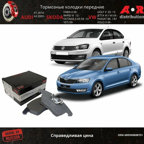 Колодки тормозные передние Octavia II (2004-2013), Rapid 2013-, Polo 2010-, Jetta 2005-, Golf 2003-, OEM 5K0698151