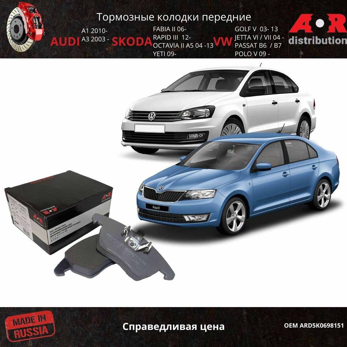 Тормозные колодки передние Поло Седан 09-; GOLF V 03-14; PASSAT B6 B7 05-15; JETTA 04-; YETI 12- перед. для диска 288 мм! OEM 5K0698151