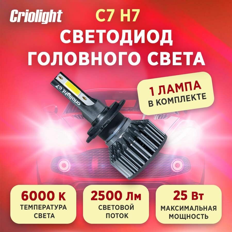 Лампа автомобильная светодиодная LED Criolight C7 H7 1 ШТ