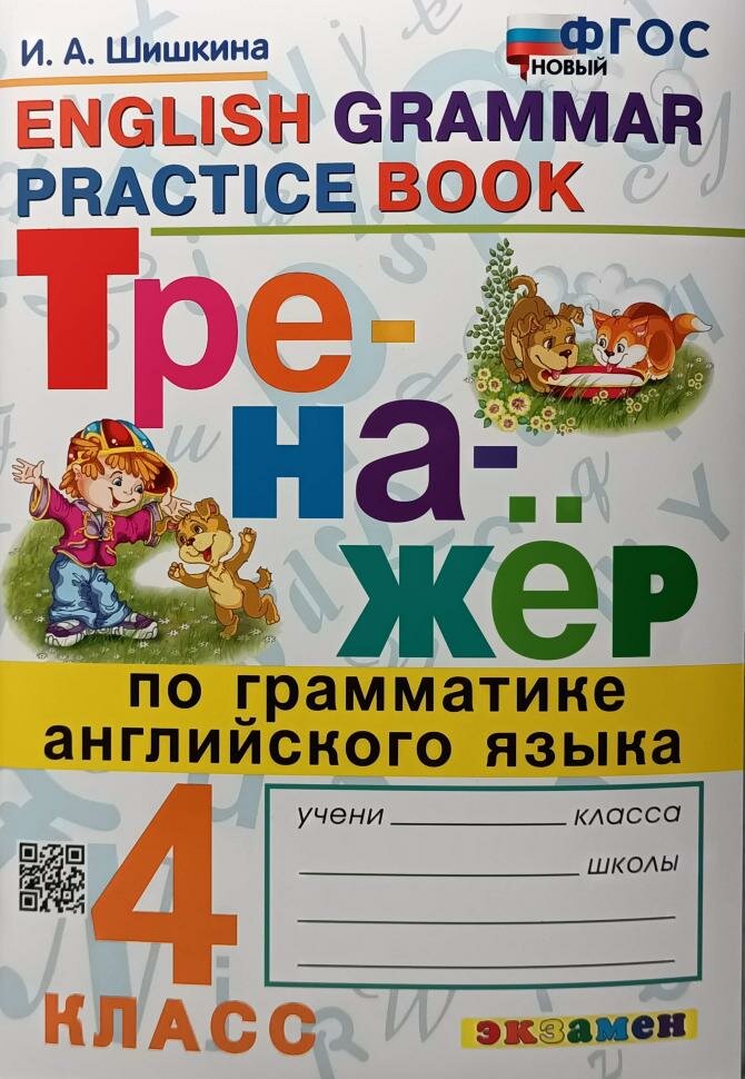 Тренажер по грамматике английского языка. English grammar practice book. 4 класс. ФГОС (Экзамен)