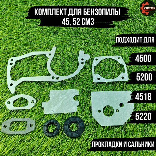 Комплект для бензопилы 45, 52 см3 4500, 5200, 4518, 5220 (прокладки + сальники) прокладки и сальники для триммера eurolux tr 1000t