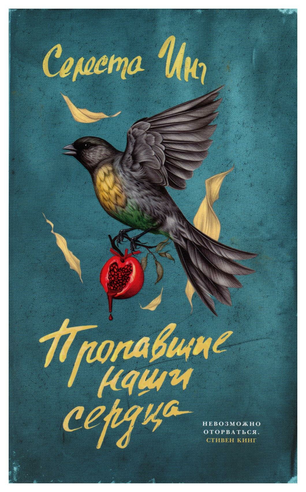 Пропавшие наши сердца (Инг Селеста) - фото №1