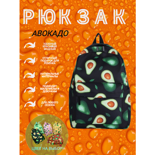 Рюкзак для девочки мальчика подростка с принтом авокадо