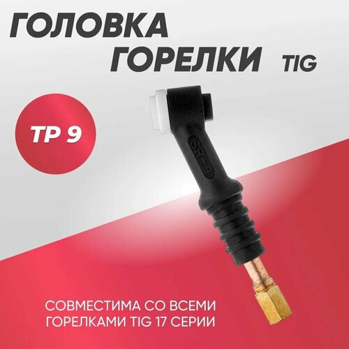 Головка для горелки TIG TP 9