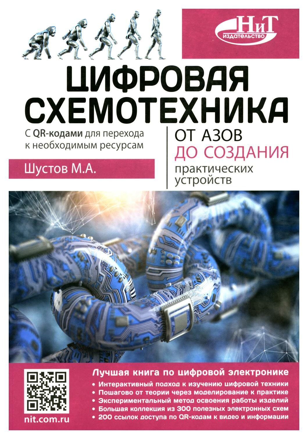 Цифровая схемотехника: от азов до создания практических устройств. Шустов М. А. Наука и техника