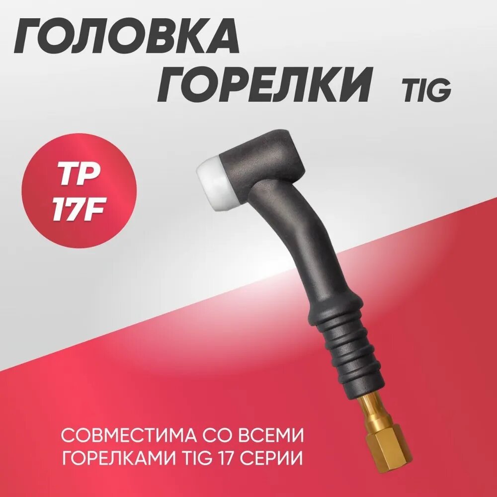 Головка для горелки TIG TP 17F