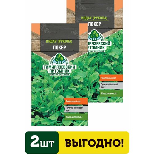 Семена салат индау (рукола) Покер 1г 2 упаковки семена тимирязевский питомник салат индау рукола покер 1г