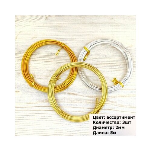 Проволока для рукоделия 2 мм/длина 5м/Набор №3 /3шт по 5м