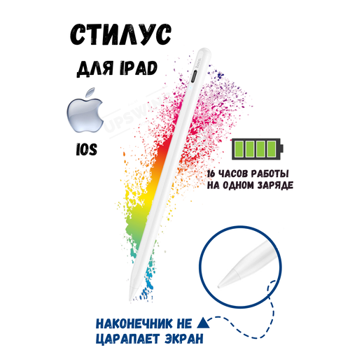 Стилус для iPad, магнитная беспроводная зарядка, белый