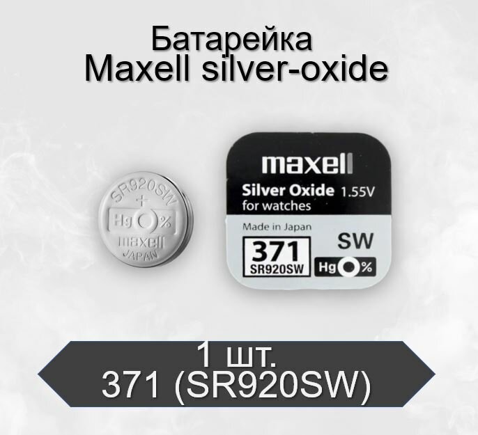 Батарейка Maxell 371 (SR920SW) BL1 Silver Oxide, 1 шт