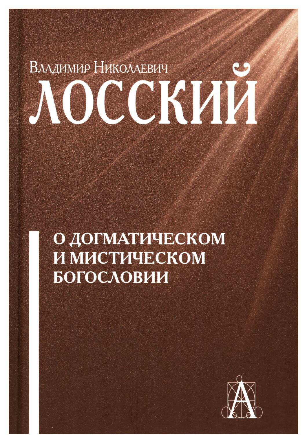 О догматическом и мистическом богословии. 2-е изд. Лосский В. Н. Академический проект