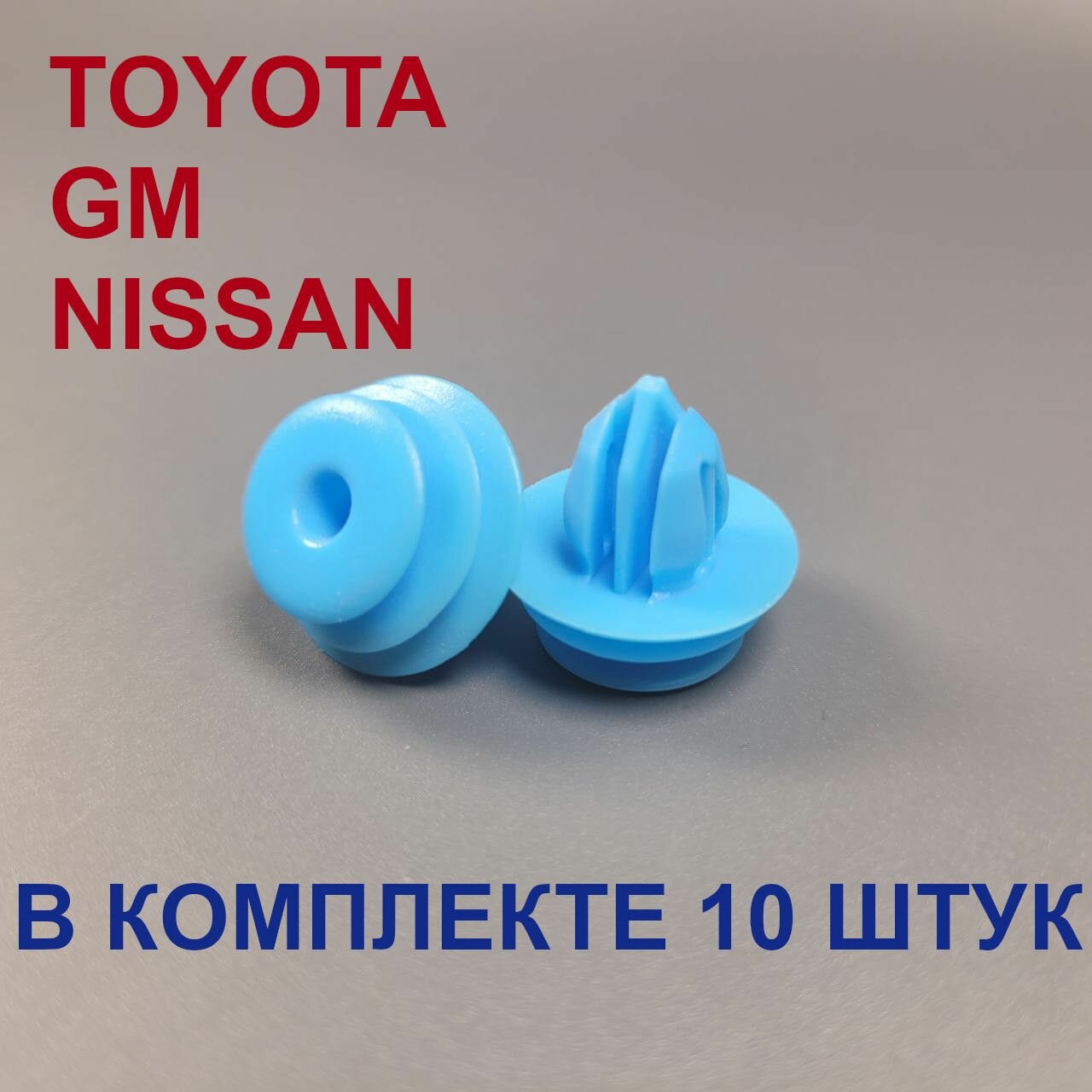 Клипсы автомобильные для Тойота Ниссан GM
