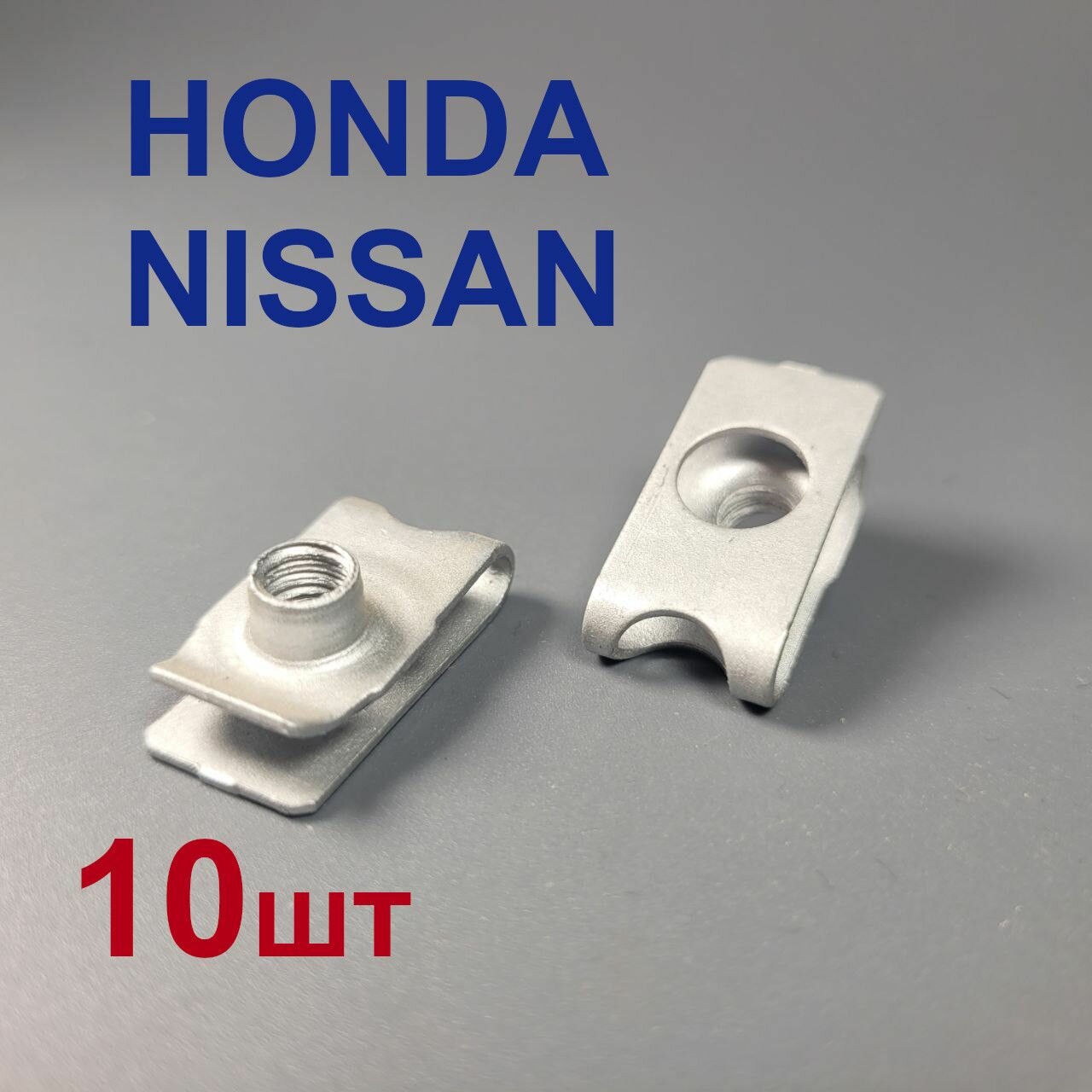 Клипса (гайка закладная) М6 Honda, Nissan 10шт