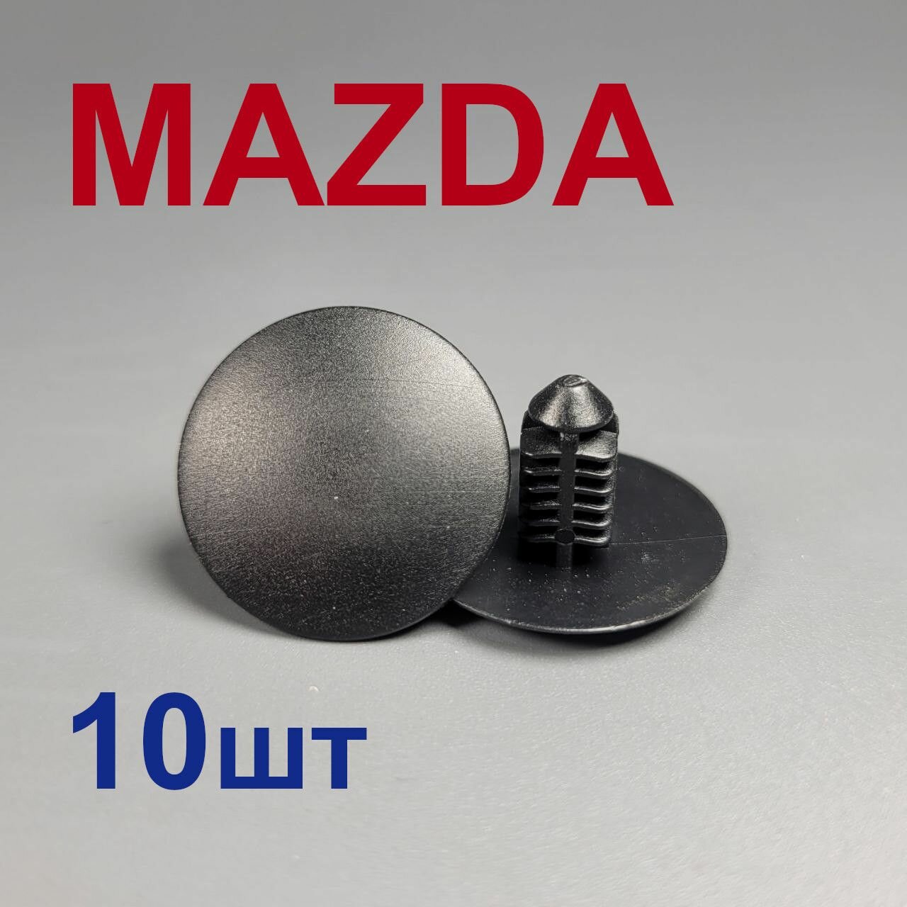 Клипсы (фиксаторы) тепло-шумоизоляции Mazda 10шт