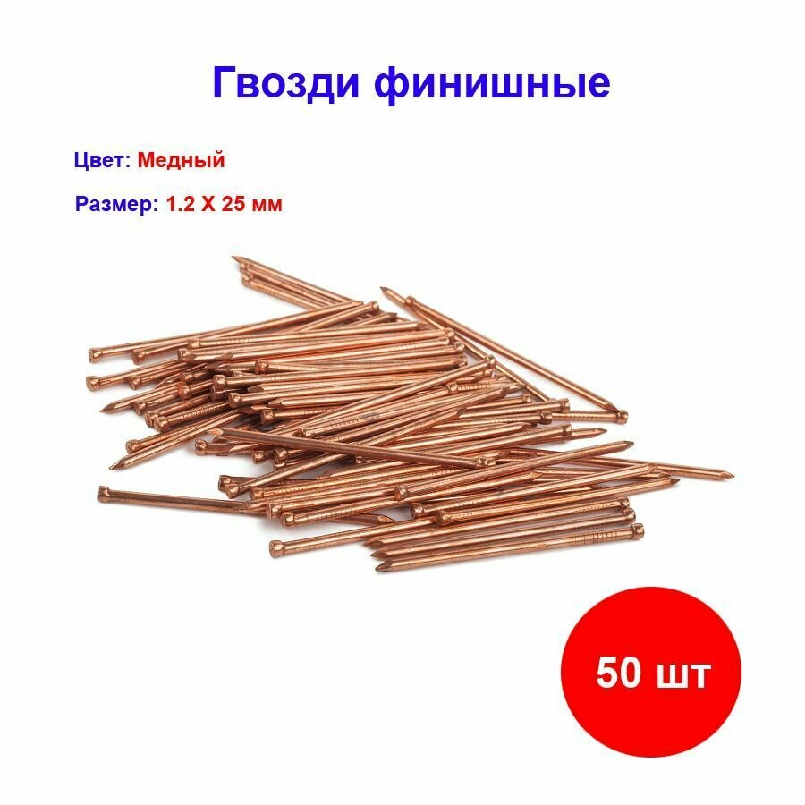 фото Гвозди финишные 1.2 х 25 Медный ( 25 гр, 50 шт)