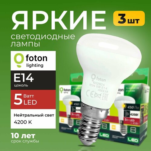 Светодиодная лампочка FL-LED гриб 5 Ватт E14, 4200K нейтральный свет, R39 450 лм рефлекторная Foton Lighting, набор 3шт