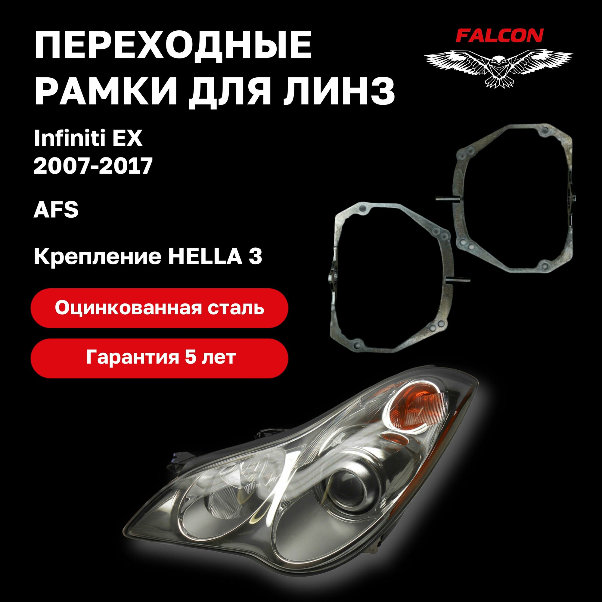 Рамка переходная для линз Infiniti EX 2007-2017 AFS Hella 3