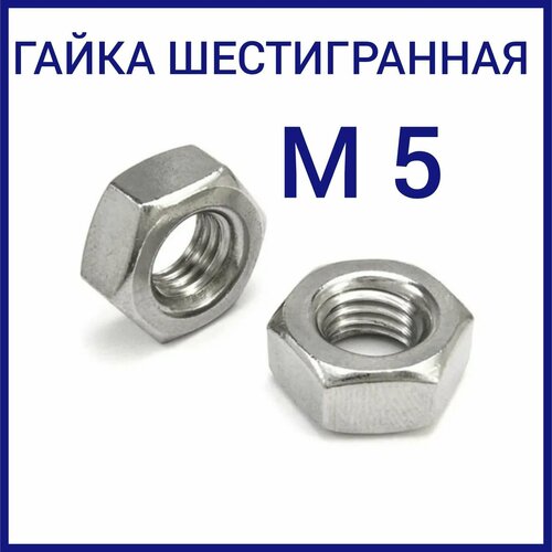 Гайка шестигранная ( гайки ) М5 1 кг гайка шестигранная гайки м14 1 кг